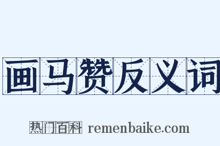 画马赞反义词是什么意思的图片